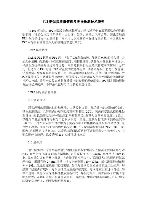 P92钢焊接质量管理及无损检测技术研究