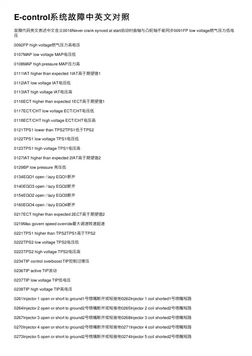 E-control系统故障中英文对照