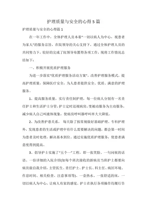 护理质量与安全的心得5篇