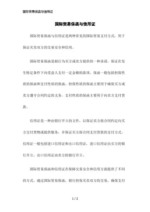 国际贸易保函与信用证