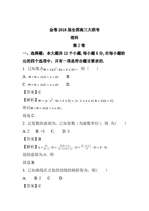 衡水金卷2018届全国高三大联考理科数学试题含答案