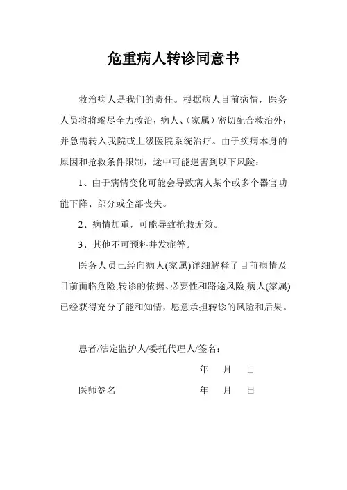 危重病人转诊同意书