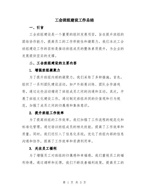 工会班组建设工作总结