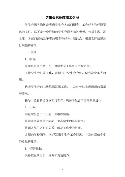 学生会职务描述怎么写