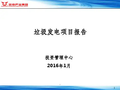 垃圾发电项目ppt课件