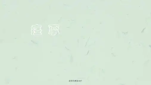 痉挛的康复治疗课件