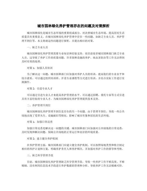 城市园林绿化养护管理存在的问题及对策探析