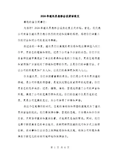 2024年通讯员表彰会议讲话范文(三篇)