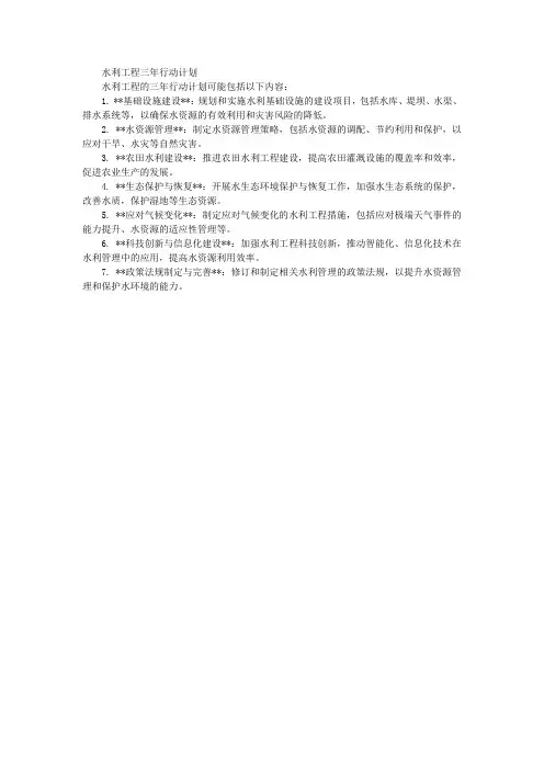 水利工程三年行动计划