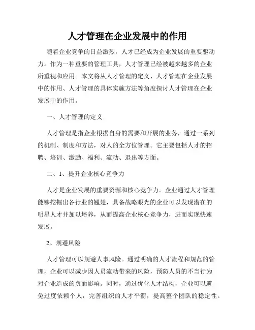 人才管理在企业发展中的作用