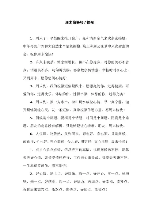 周末愉快句子简短