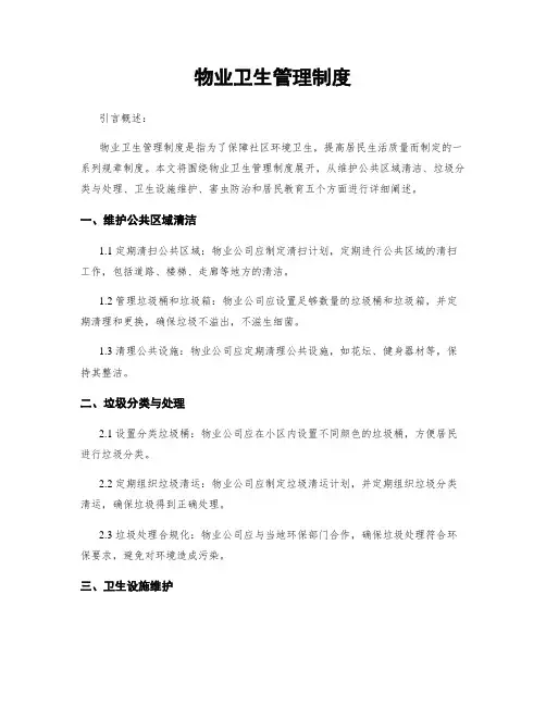 物业卫生管理制度