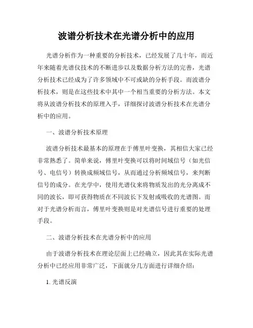 波谱分析技术在光谱分析中的应用