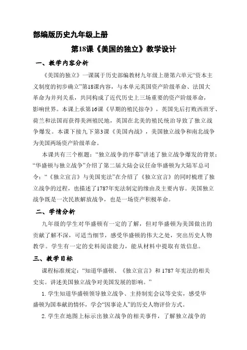 9年级历史部编版上册教案《美国的独立》