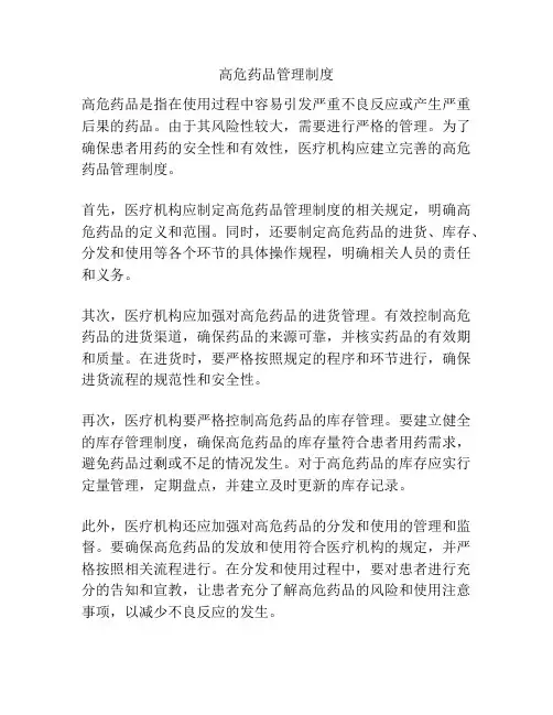 高危药品管理制度