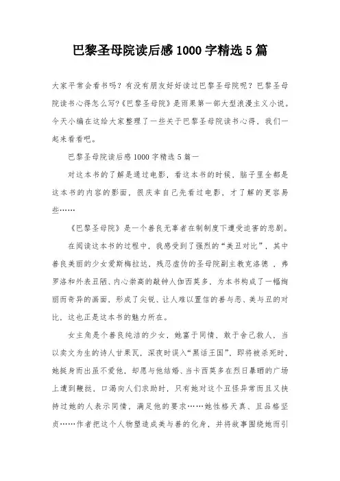 巴黎圣母院读后感1000字精选5篇