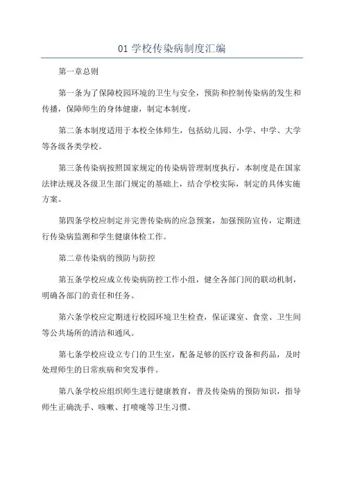 01学校传染病制度汇编