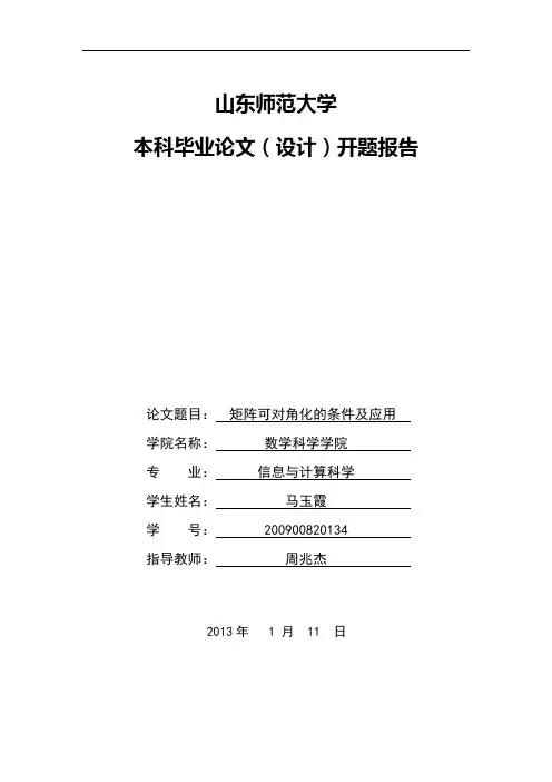 矩阵对角化开题报告