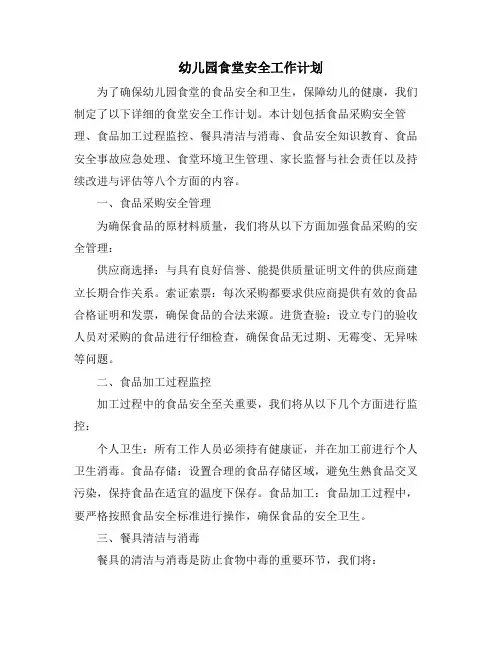 幼儿园食堂安全工作计划 (2)
