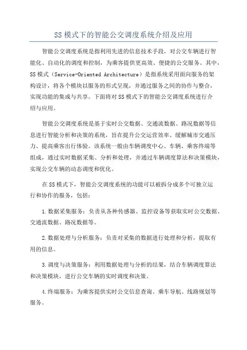 SS模式下的智能公交调度系统介绍及应用