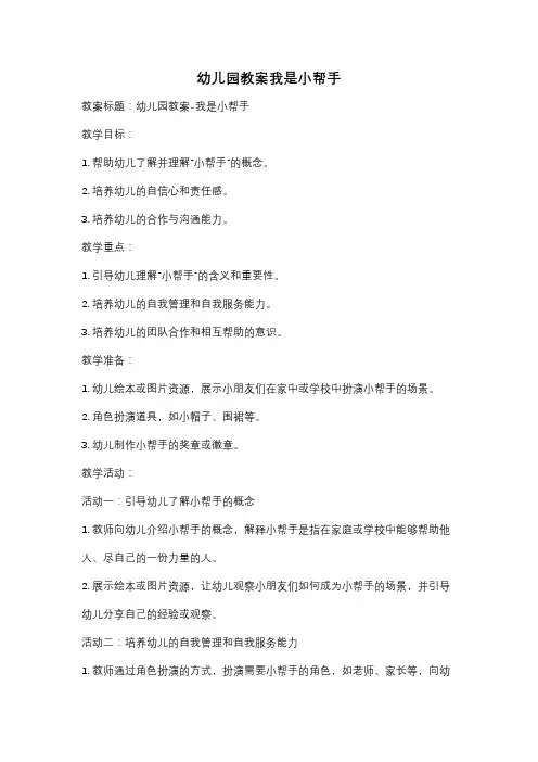 幼儿园教案我是小帮手