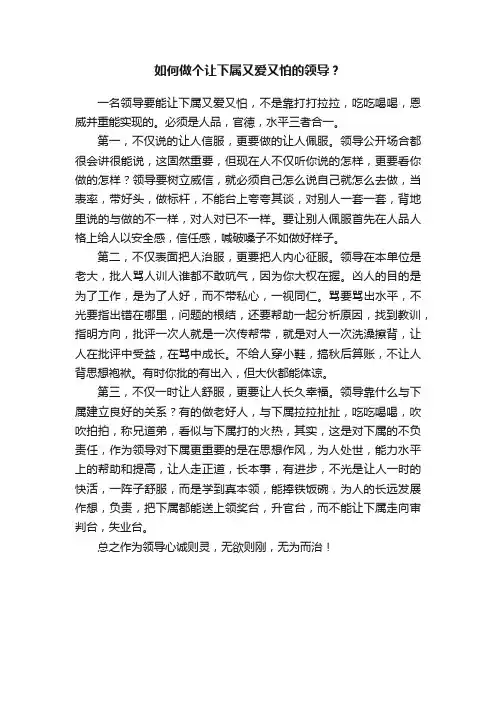 如何做个让下属又爱又怕的领导？