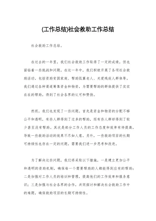 (工作总结)社会救助工作总结