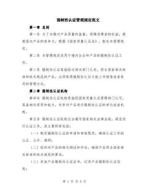 强制性认证管理规定范文