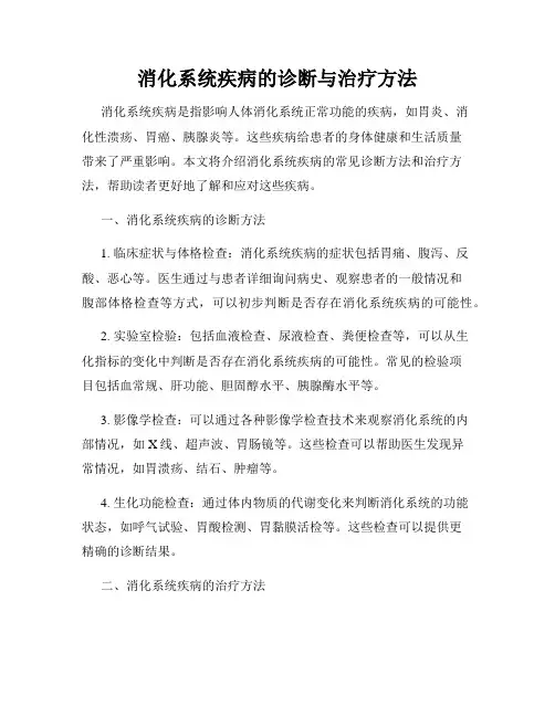 消化系统疾病的诊断与治疗方法