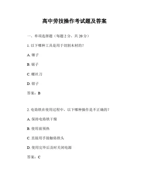 高中劳技操作考试题及答案