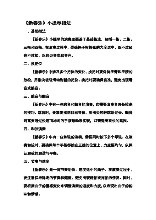 《新春乐》小提琴指法
