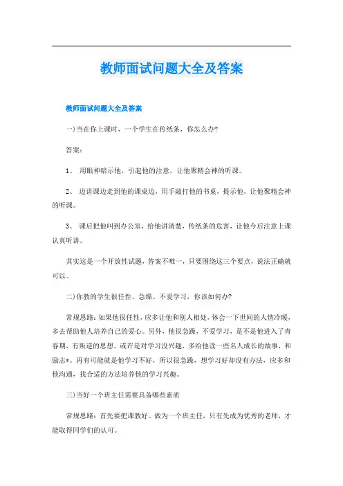 教师面试问题大全及答案