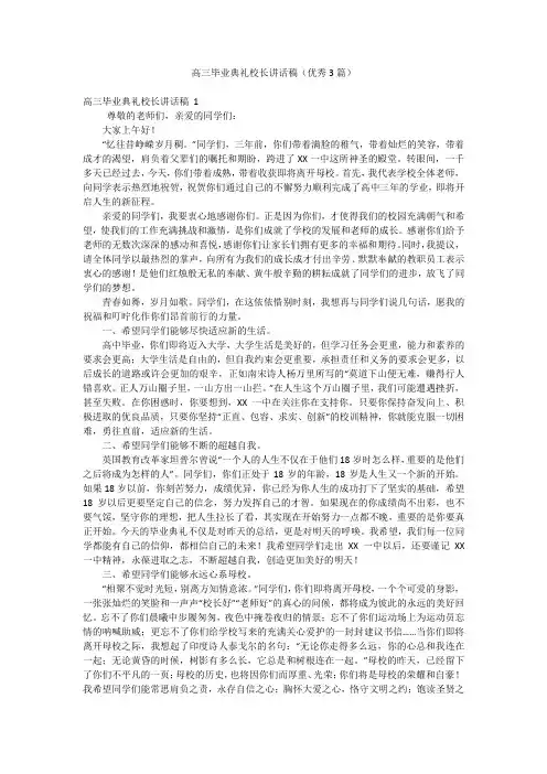 高三毕业典礼校长讲话稿(优秀3篇)