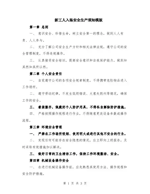新工人入场安全生产须知模版