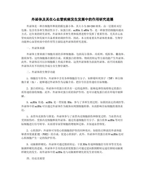 外泌体及其在心血管疾病发生发展中的作用研究进展