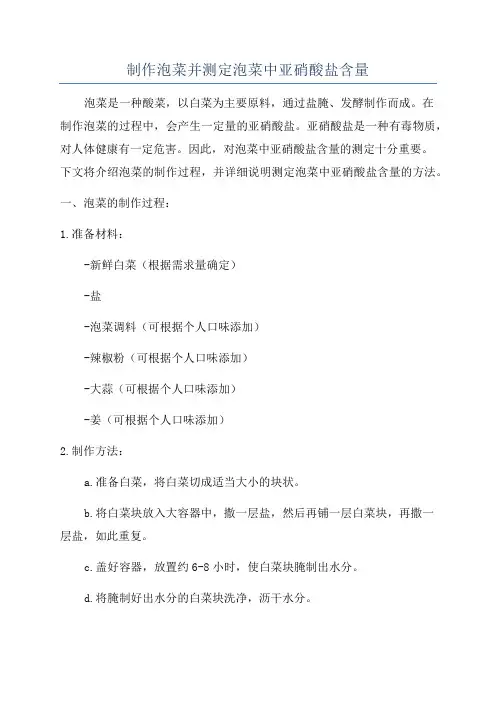 制作泡菜并测定泡菜中亚硝酸盐含量