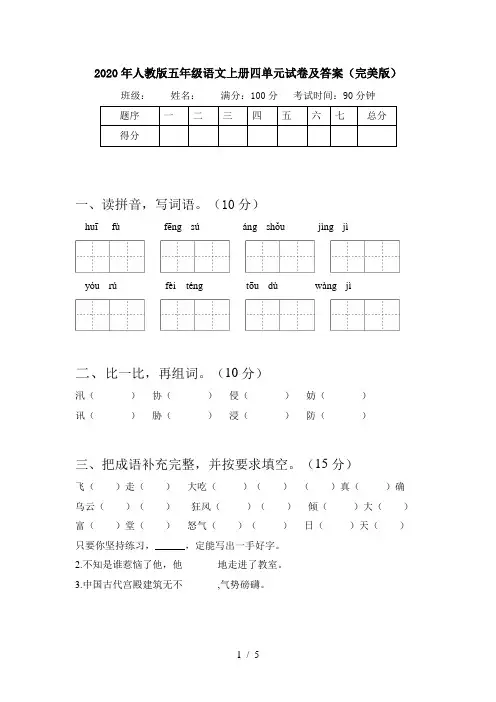 2020年人教版五年级语文上册四单元试卷及答案(完美版)