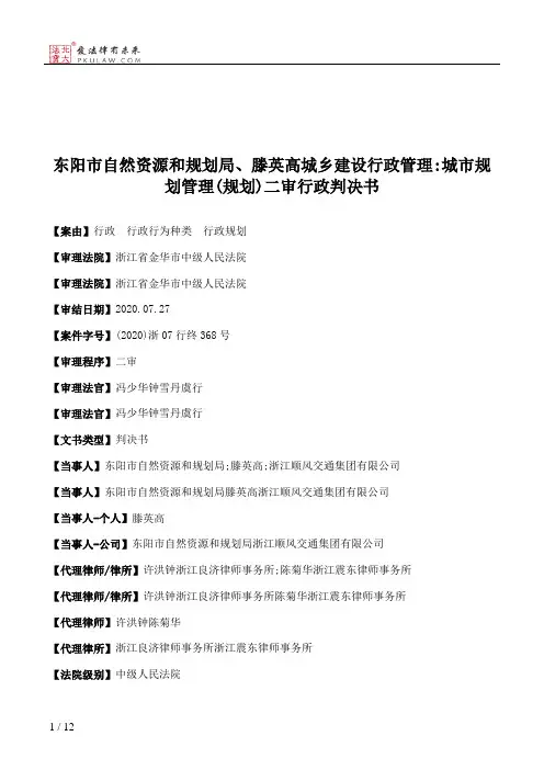 东阳市自然资源和规划局、滕英高城乡建设行政管理：城市规划管理(规划)二审行政判决书