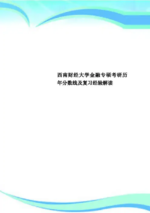 西南财经大学金融专硕考研历年分数线及复习经验解读