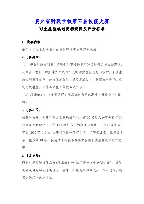 职业生涯规划大赛的比赛规则 - 贵州省财政学校