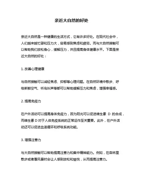 亲近大自然的好处