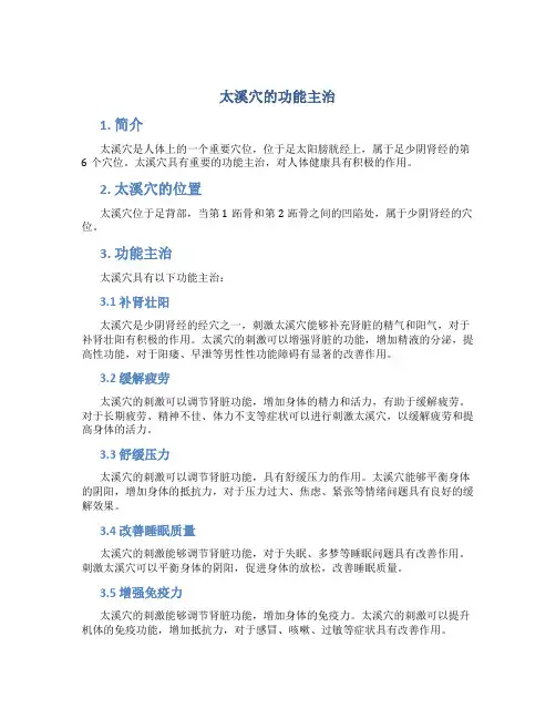 太溪穴的功能主治