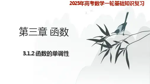 函数的单调性课件-2025届高考数学知识点题型及考项复习