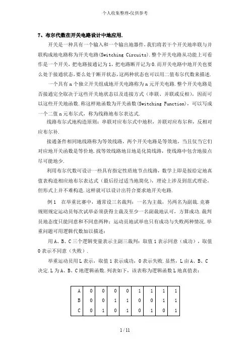 布尔代数在开关电路中的应用