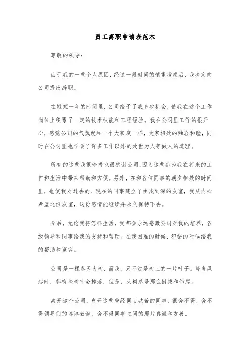 员工离职申请表范本(六篇)