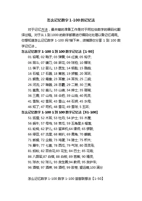 怎么记忆数字1-100的记忆法