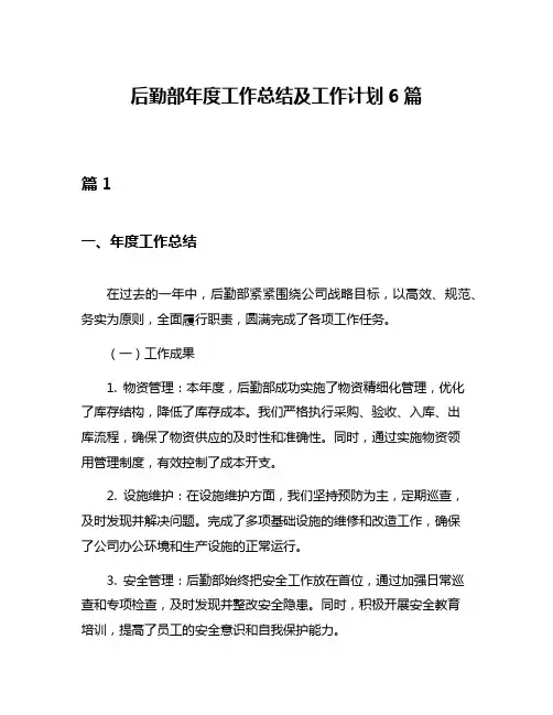 后勤部年度工作总结及工作计划6篇