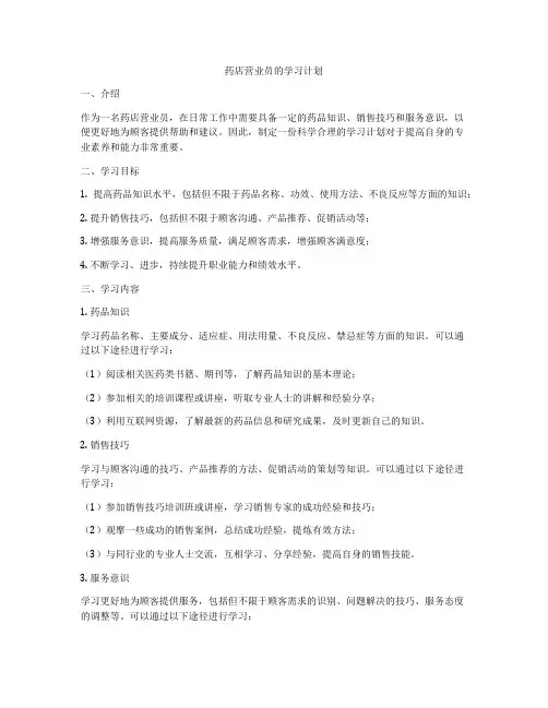 药店营业员的学习计划