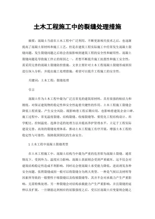 土木工程施工中的裂缝处理措施
