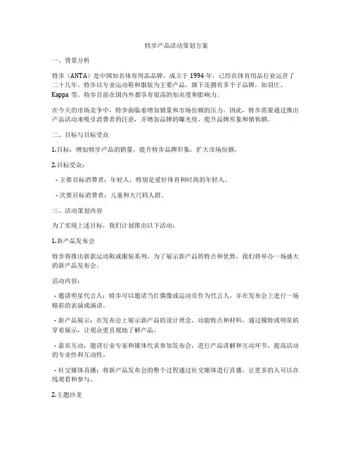 特步产品活动策划方案